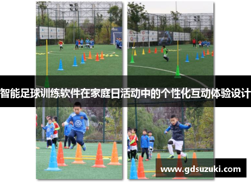 智能足球训练软件在家庭日活动中的个性化互动体验设计