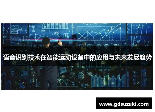 语音识别技术在智能运动设备中的应用与未来发展趋势