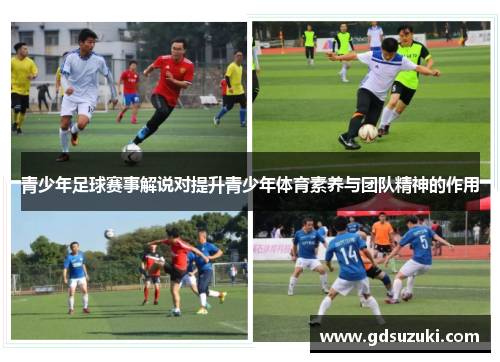 青少年足球赛事解说对提升青少年体育素养与团队精神的作用