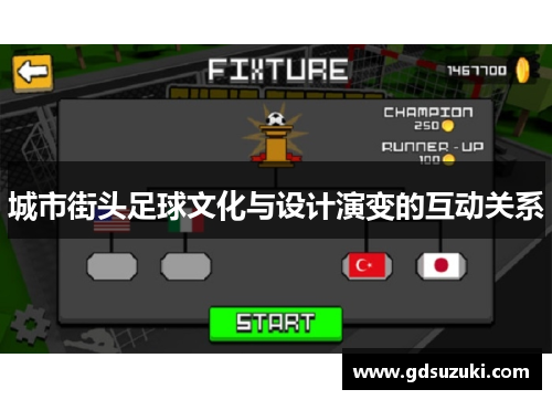 城市街头足球文化与设计演变的互动关系