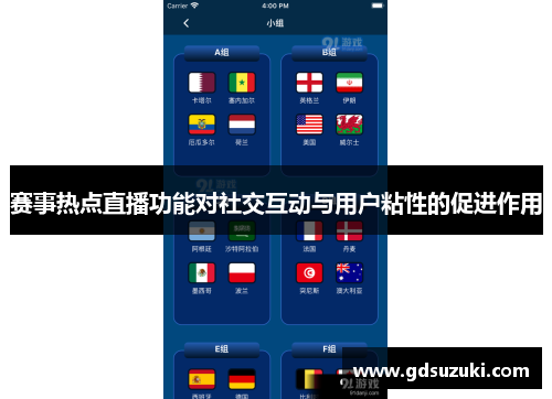 赛事热点直播功能对社交互动与用户粘性的促进作用