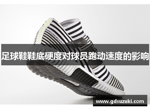 足球鞋鞋底硬度对球员跑动速度的影响
