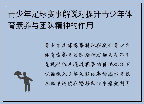 青少年足球赛事解说对提升青少年体育素养与团队精神的作用