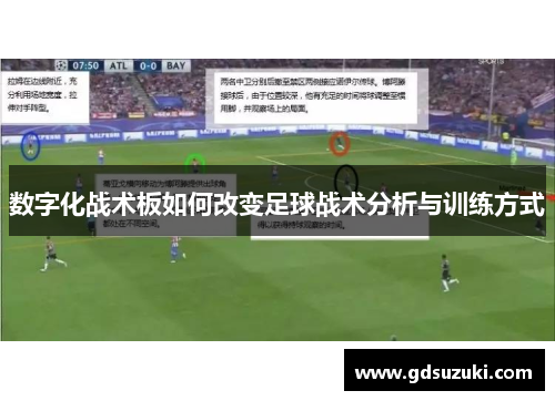 数字化战术板如何改变足球战术分析与训练方式