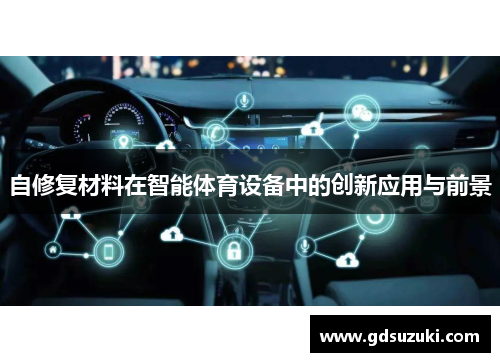 自修复材料在智能体育设备中的创新应用与前景