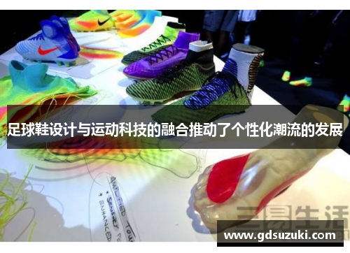 足球鞋设计与运动科技的融合推动了个性化潮流的发展
