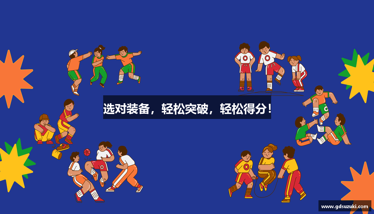 选对装备，轻松突破，轻松得分！